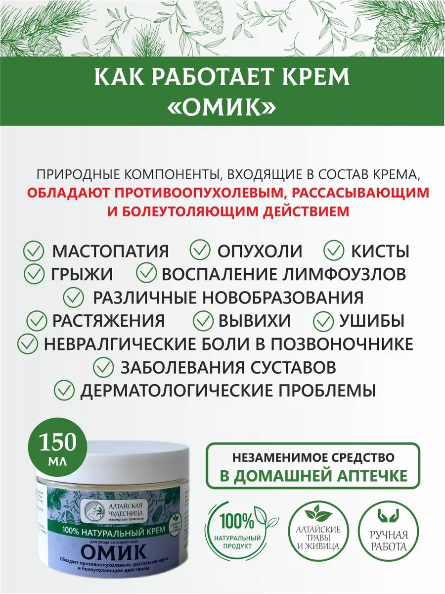 Алтайская Чудесница Крем мазь от опухолей онкологии рассасывающая от боли