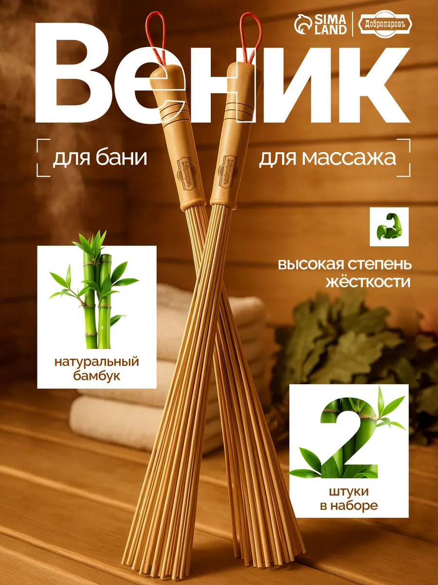 Массажный веник для бани и сауны, бамбуковый
