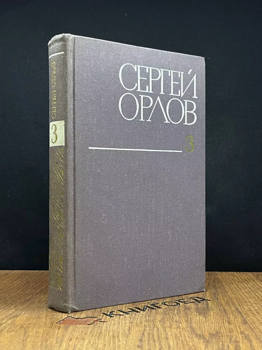 Орлов. Собрание сочинений в 3 томах. Том 3