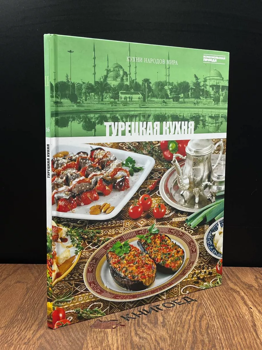 Турецкая кухня. Том 16 Комсомольская правда 183692323 купить в  интернет-магазине Wildberries