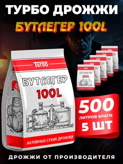 Спиртовые турбо дрожжи Бутлегер 100L 260 г, 5 шт 5075 183693902 купить за 1 065 ₽ в интернет-магазине Wildberries