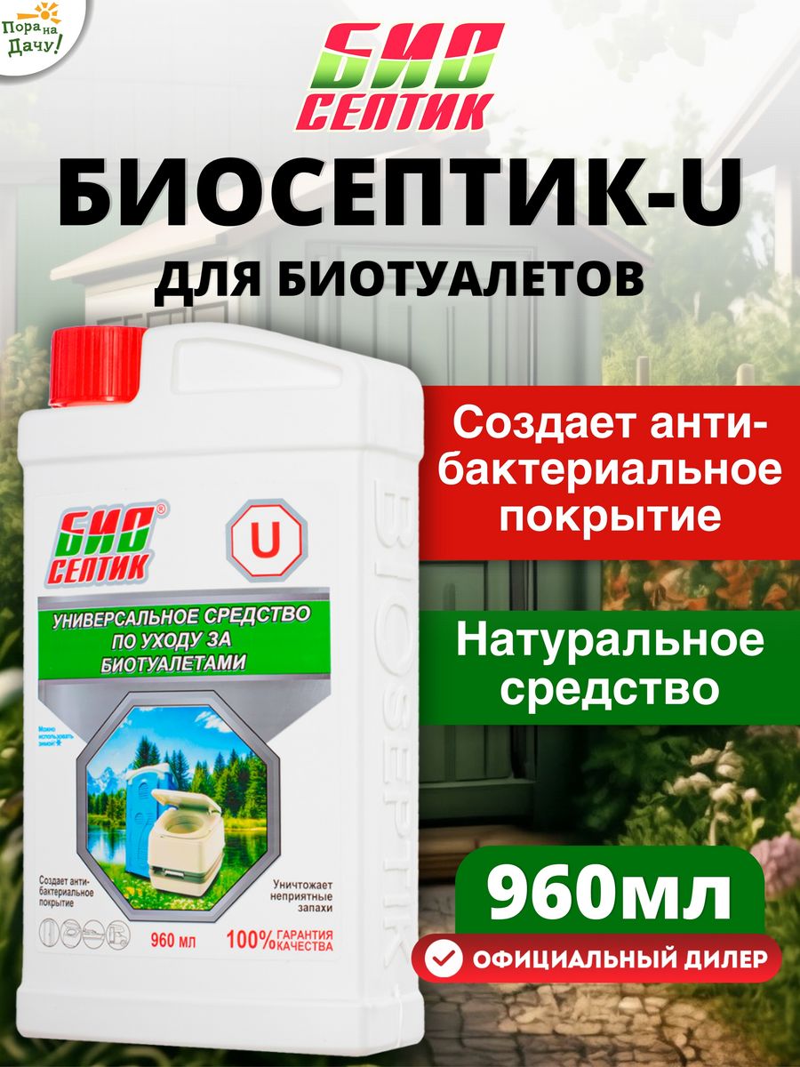 Биосептик отзывы. Биосептик "u". Биосептик для биотуалета Зеленодольске. Биосептик Сенеж цвета.