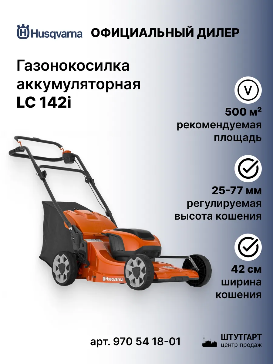 Газонокосилка аккумуляторная LC 142i - арт. 970 54 18-01 Husqvarna  183695391 купить за 43 405 ₽ в интернет-магазине Wildberries