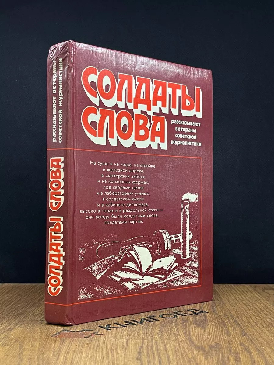 Солдаты слова
