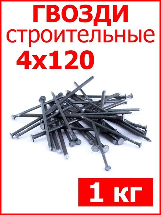 FIXER Гвозди строительные 4х120, 4x120