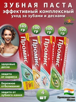 Зубная паста Промис набор 4 вида Dabur 183697645 купить за 349 ₽ в интернет-магазине Wildberries