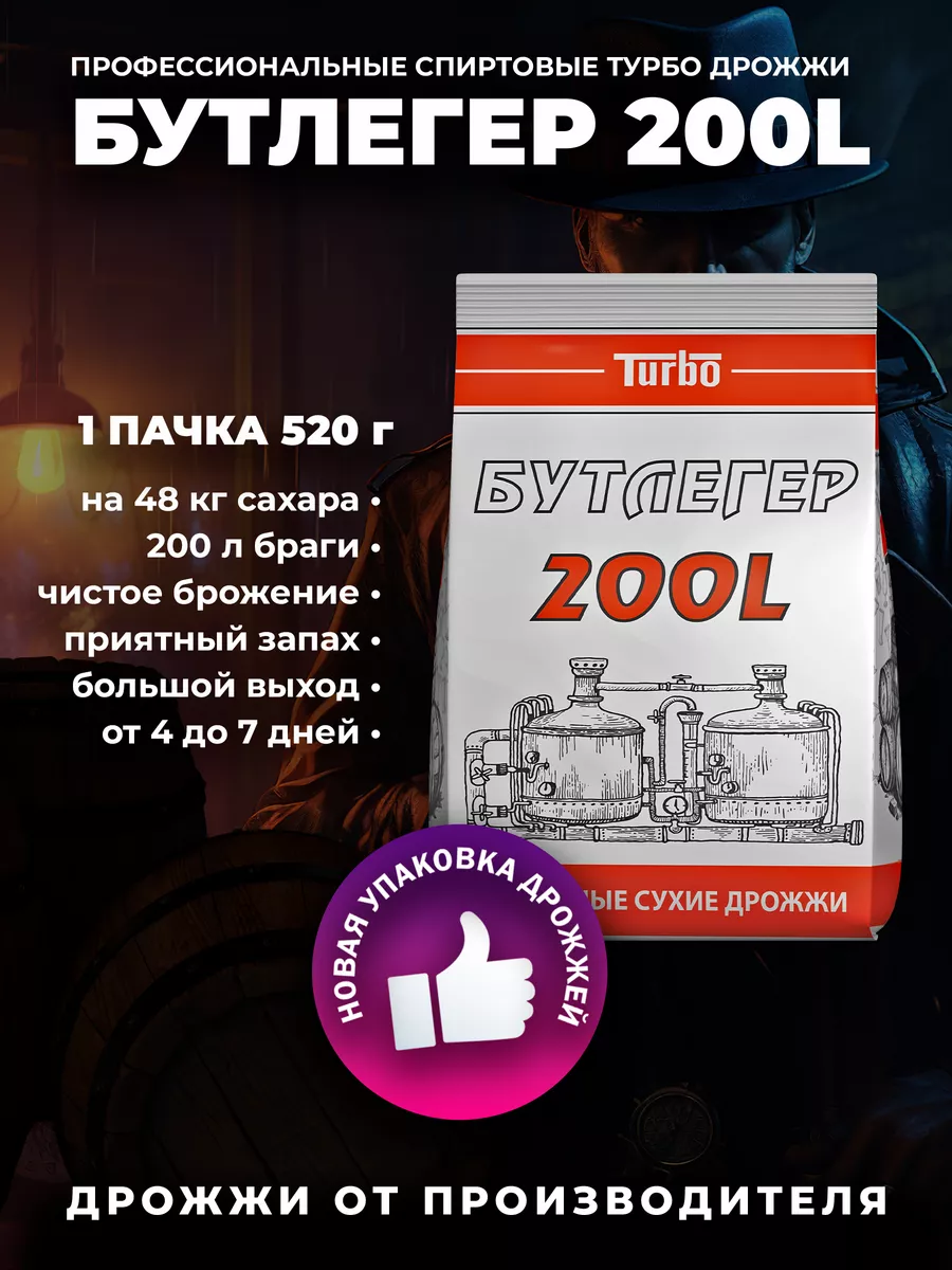 Спиртовые турбо дрожжи Бутлегер 200L 520 г, 4 шт 5075 183697760 купить за 1  711 ₽ в интернет-магазине Wildberries