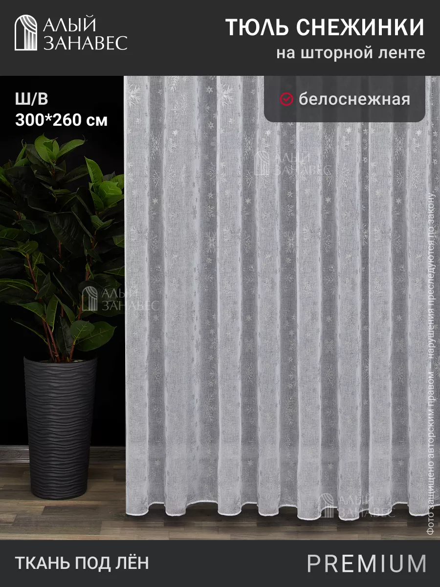 Готовый тюль под лен...