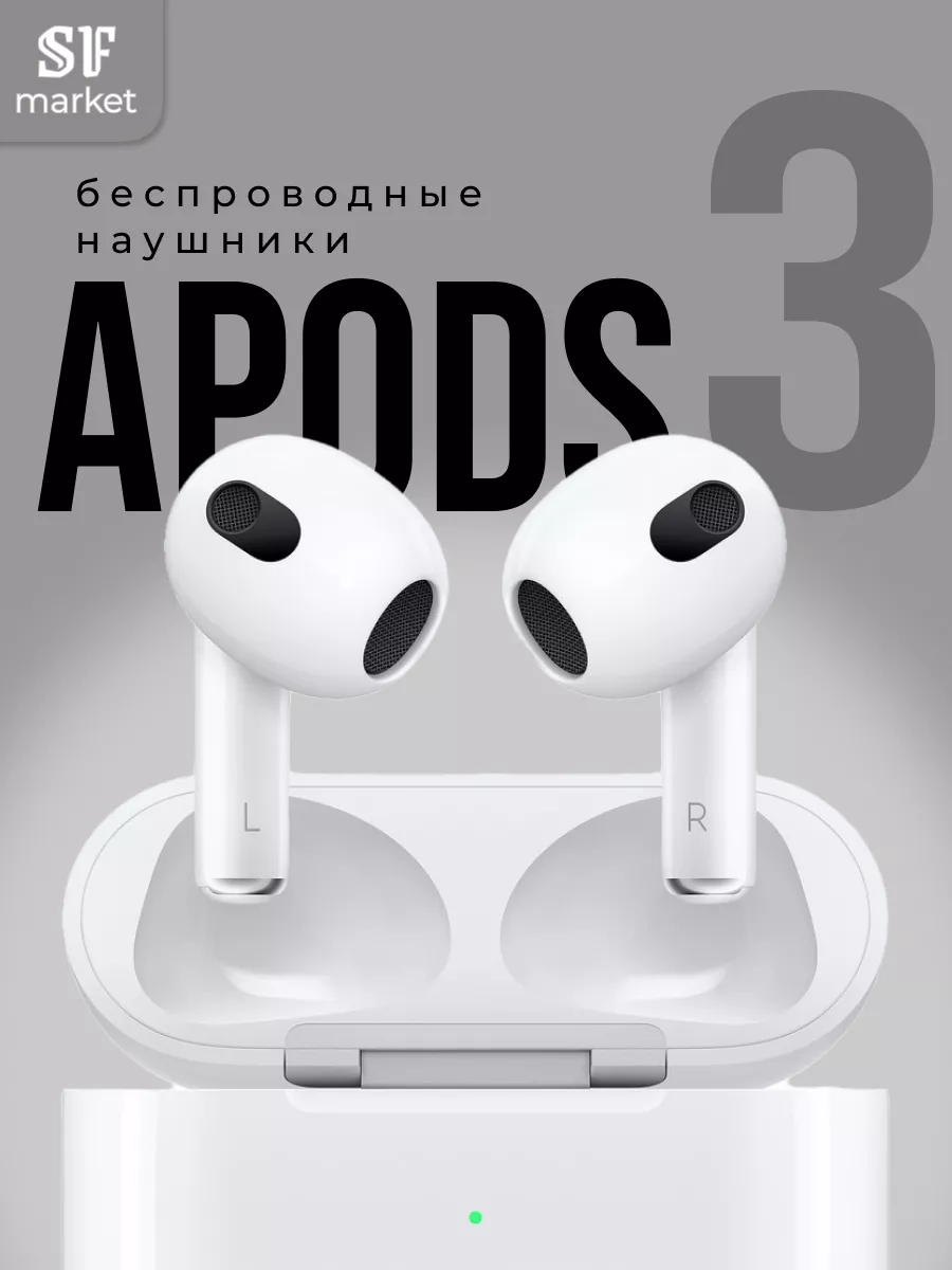 Беспроводные наушники APods 3 для iPhone и Android APods by SF Market  183698790 купить за 1 209 ₽ в интернет-магазине Wildberries