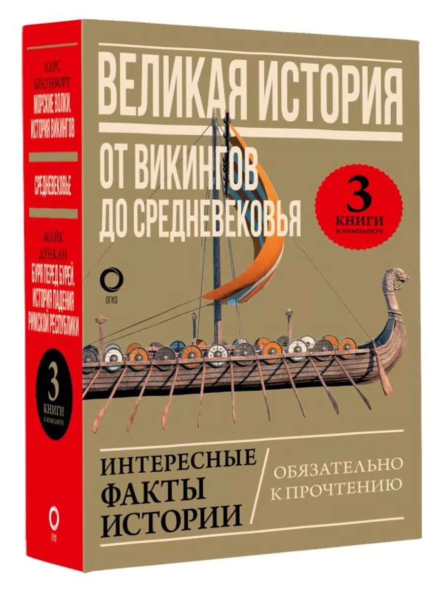 Великая история: от викингов до Средневековья АСТ 183699969 купить за 668 ₽  в интернет-магазине Wildberries