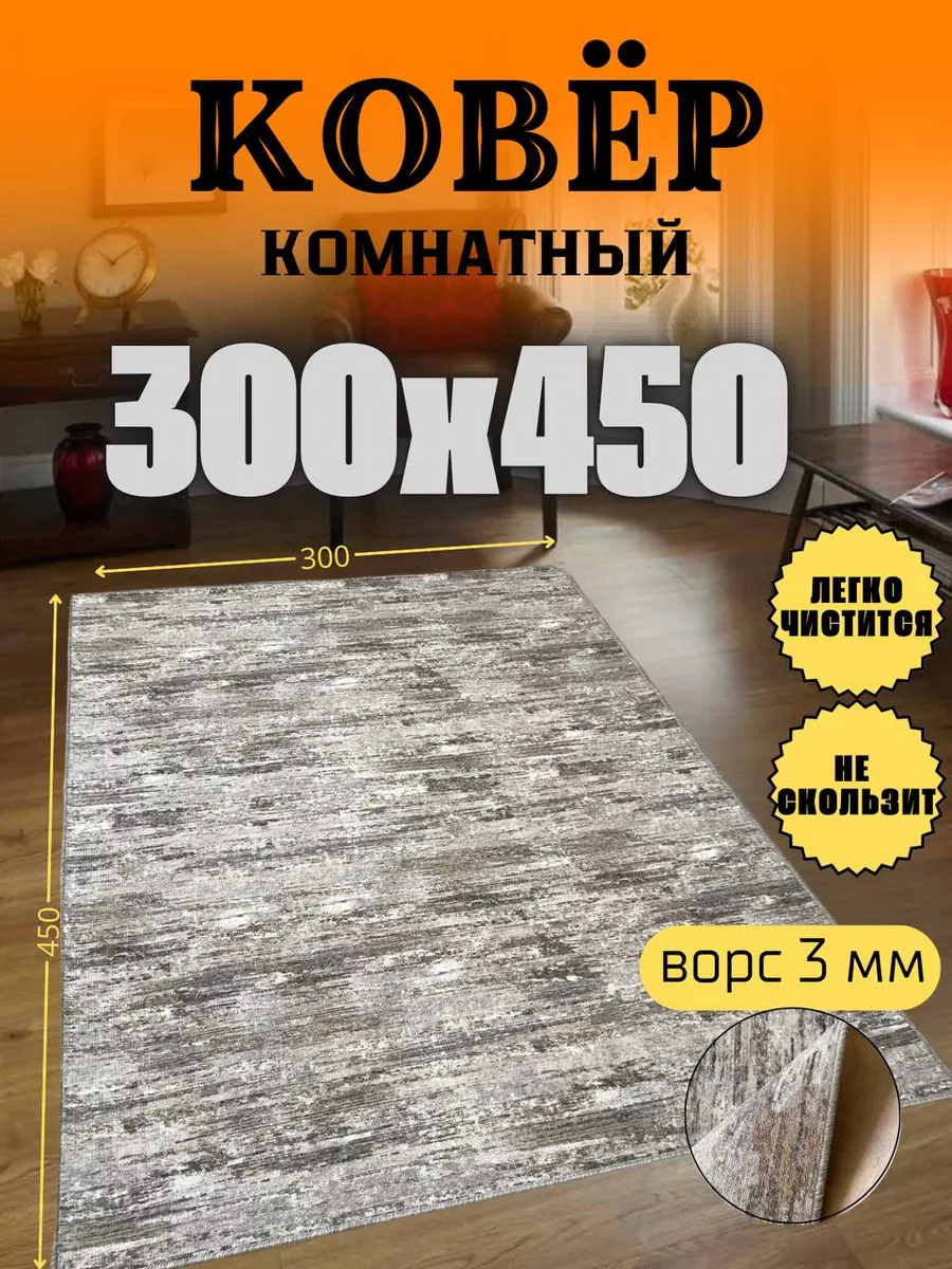 Ковер комнатный 300x450 в...
