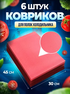 Набор ковриков для холодильника Home shopp 183701726 купить за 154 ₽ в интернет-магазине Wildberries