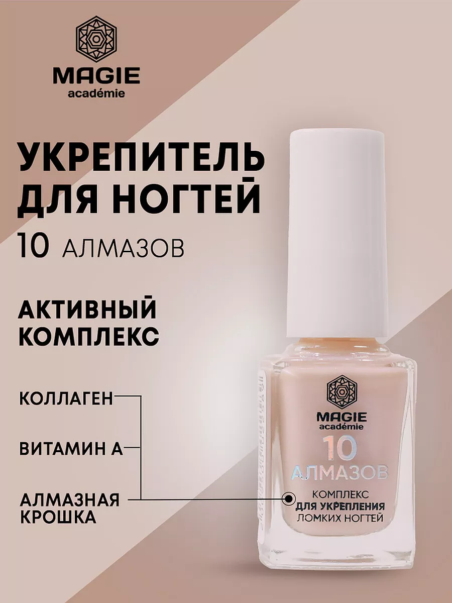 Укрепитель для ломких ногтей 10 Алмазов MAGIE ACADEMIE 183702597 купить за  251 ₽ в интернет-магазине Wildberries