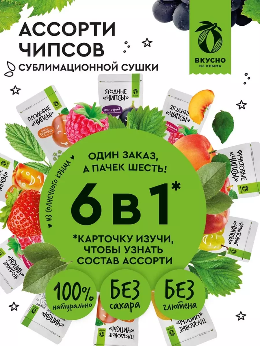 ПП перекус мини ягодно-фруктовые чипсы Вкусно из Крыма 183702948 купить за  1 364 ₽ в интернет-магазине Wildberries