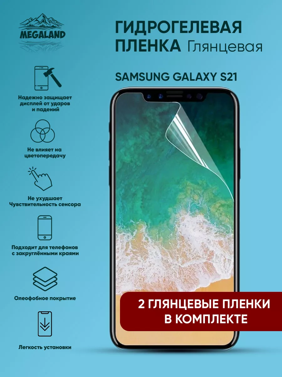 Защитная пленка на Samsung Galaxy S21 Глянцевая, 2 шт Megaland -  гидрогелевая защитная пленка 183703360 купить за 430 ₽ в интернет-магазине  Wildberries