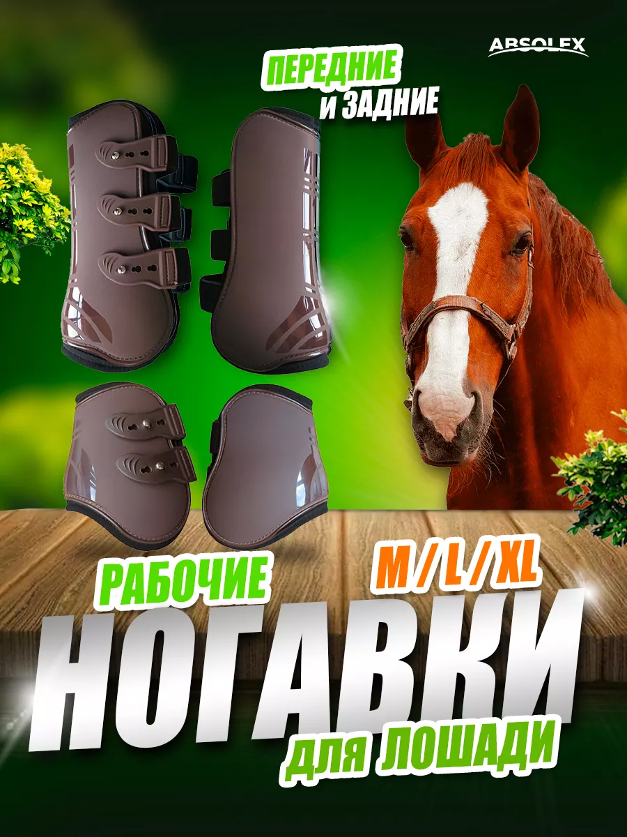 Ногавки лошади амуниция для лошадей для конного спорта