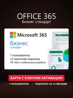 Office 365 Бизнес Стандарт ключ активации Майкрософт Microsoft 183703849 купить за 9 896 ₽ в интернет-магазине Wildberries