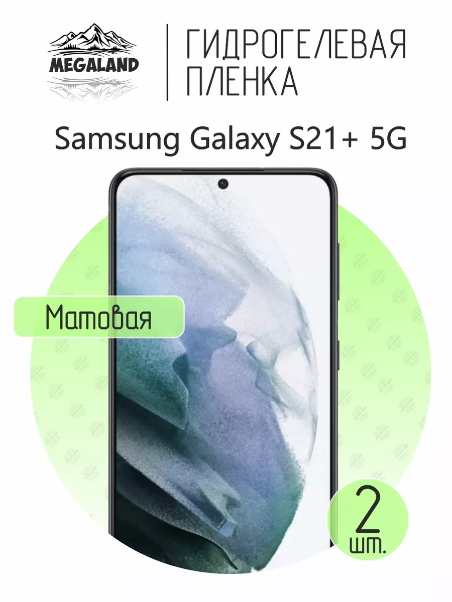Гидрогелевая защитная пленка на экран Samsung S21+ 5G