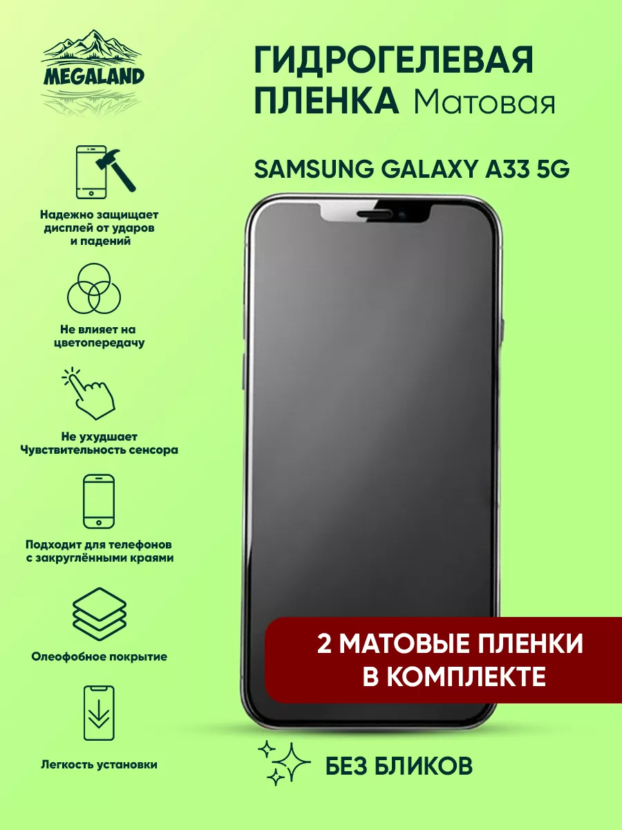 Защитная пленка на Samsung Galaxy A33 5G Матовая, 2 шт Megaland -  гидрогелевая защитная пленка 183704036 купить за 610 ₽ в интернет-магазине  Wildberries