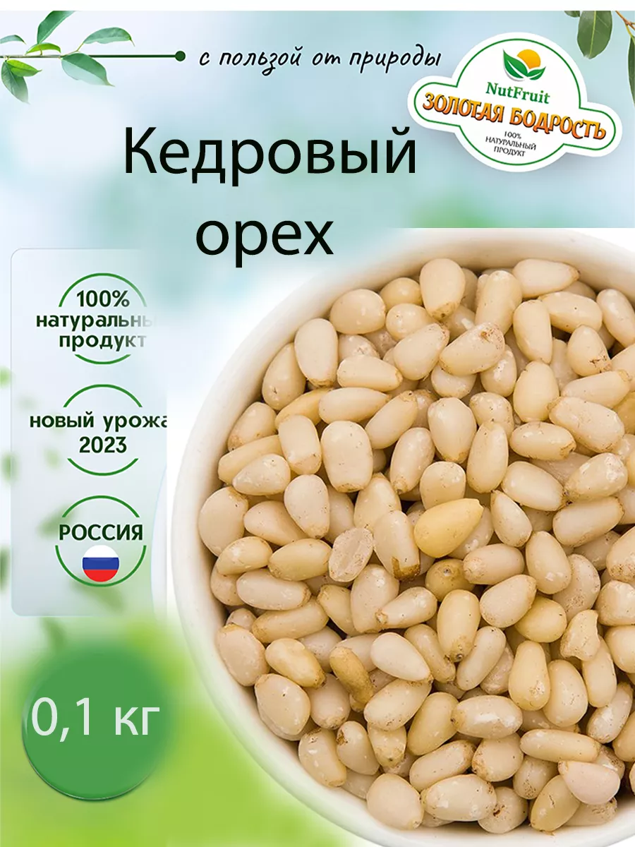 Кедровый орех 100 гр Золотая бодрость 183705402 купить за 287 ₽ в  интернет-магазине Wildberries