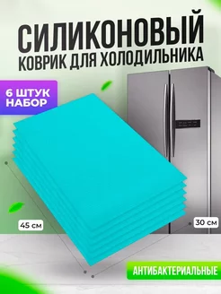 Набор силиконовых ковриков для холодильника Home Shopp 183705431 купить за 189 ₽ в интернет-магазине Wildberries