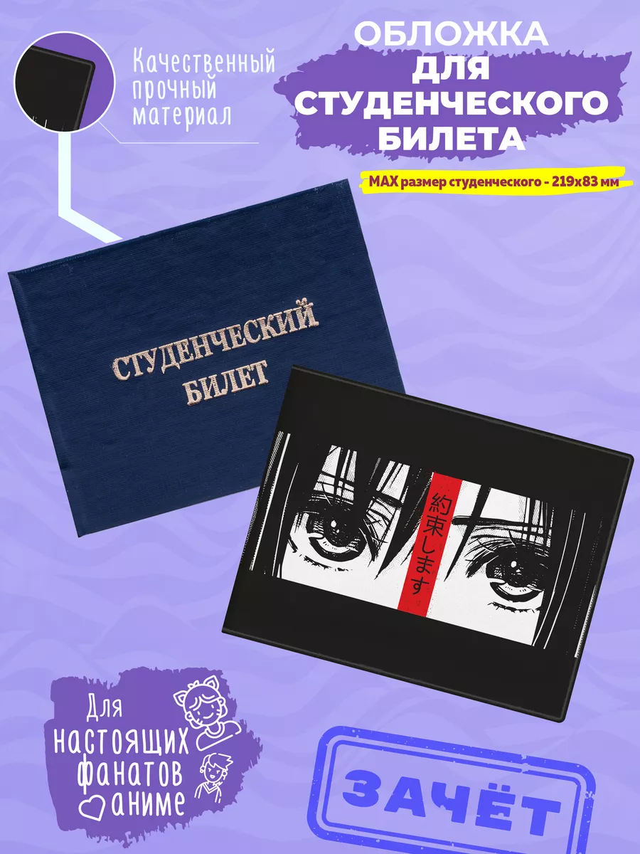 Чехол обложка для студенческого билета Аниме глаза ANDIKO 183708125 купить  за 240 ₽ в интернет-магазине Wildberries