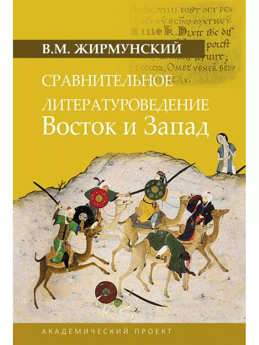 Сравнительное литературоведение. Восток и запад.