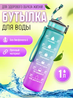 Бутылка для воды спортивная с трубочкой 1000 мл Rinter 183708671 купить за 385 ₽ в интернет-магазине Wildberries