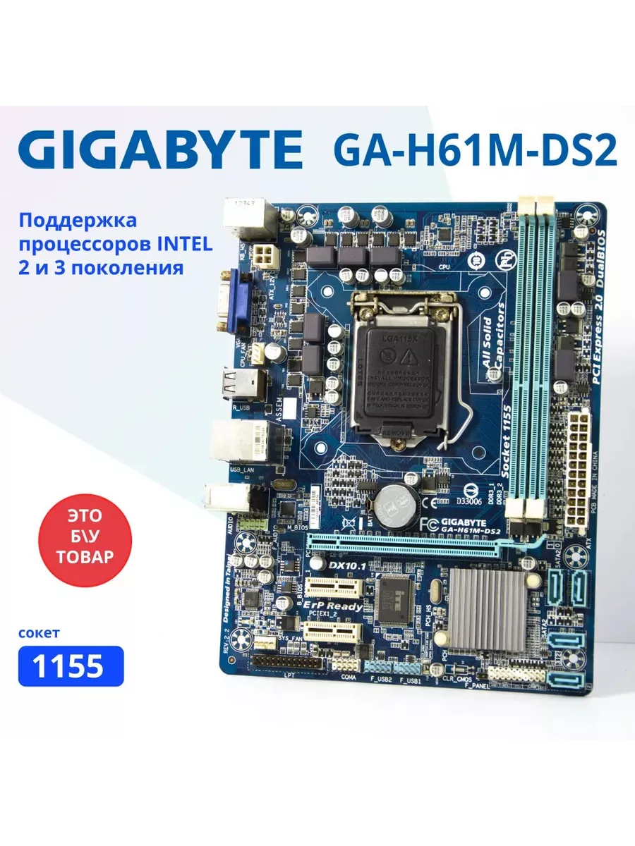 Материнская плата GA-H61M-DS2 DDR3 LGA1155 Gigabyte купить по цене 102,24 р. в интернет-магазине Wildberries в Беларуси | 183709397