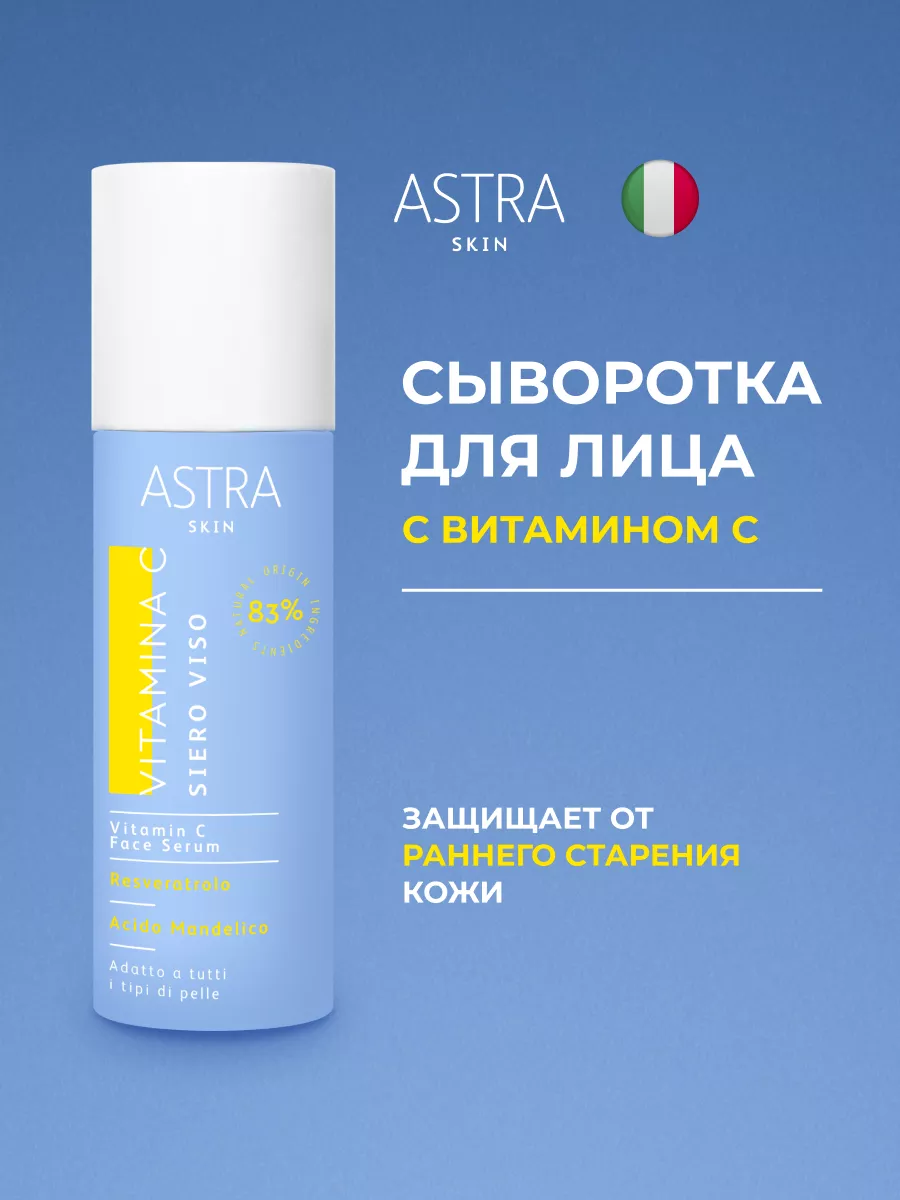 Astra Make-Up Сыворотка для лица Vitamina C Siero Viso