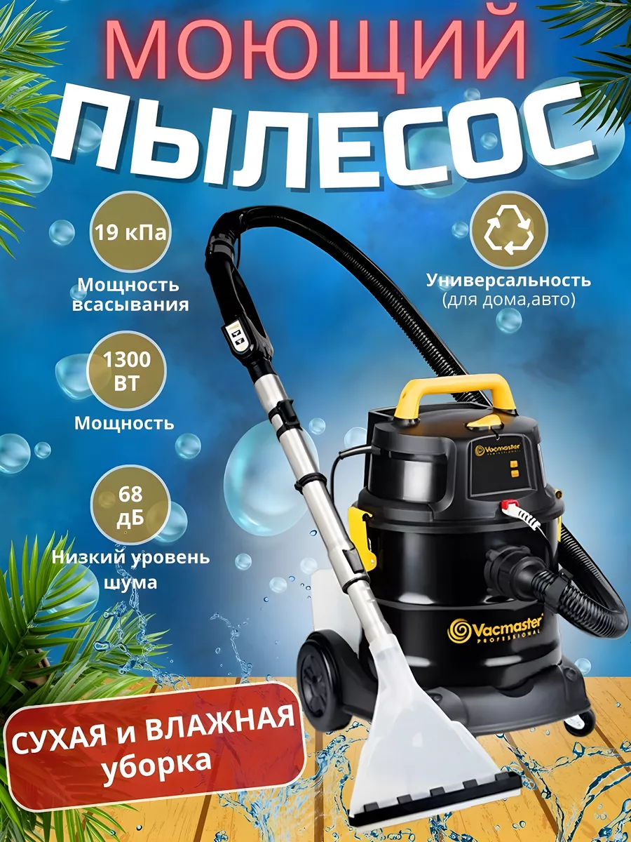 Моющий пылесос для автомобиля и дома Vacmaster 183709650 купить в  интернет-магазине Wildberries