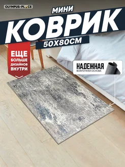 Ковер комнатный в гостиную на пол 50х80 Olympus Place 183710322 купить за 259 ₽ в интернет-магазине Wildberries