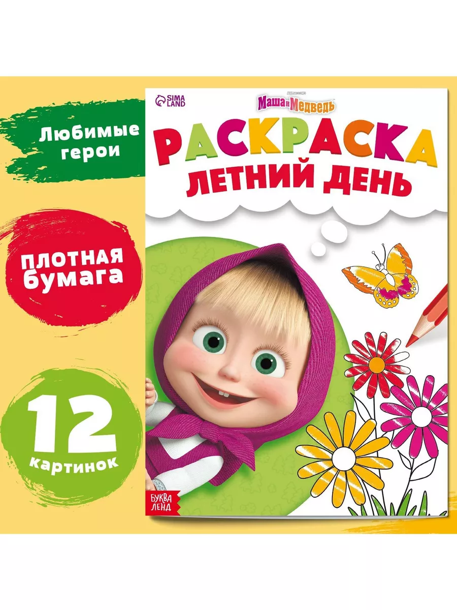 Раскраски из мультфильма Маша и Медведь скачать