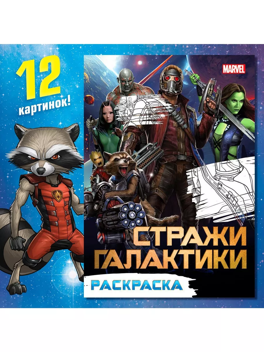 Раскраска Стражи Галактики Marvel купить в интернет-магазине Wildberries |  183710713