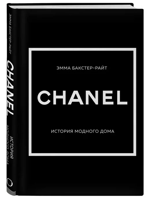 Эксмо CHANEL. История модного дома