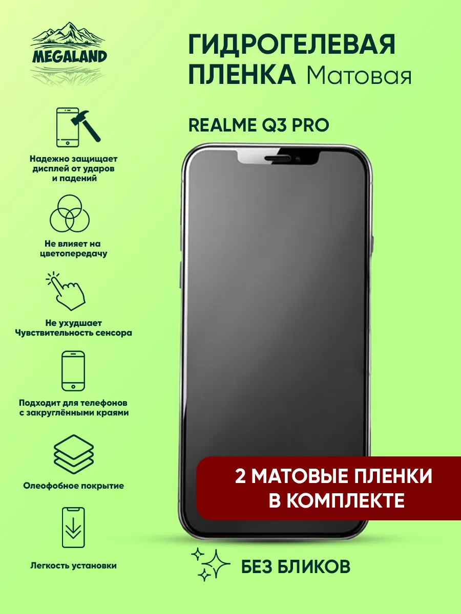 Защитная пленка на Realme Q3 Pro Матовая, 2 шт Megaland - гидрогелевая  защитная пленка 183712634 купить за 419 ₽ в интернет-магазине Wildberries