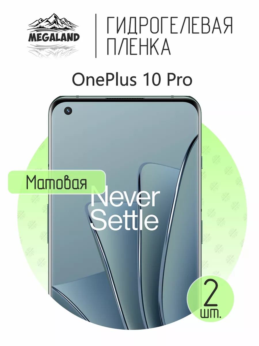 Защитная пленка на OnePlus 10 Pro Матовая, 2 шт Megaland - гидрогелевая  защитная пленка 183713645 купить за 430 ₽ в интернет-магазине Wildberries