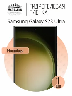 Защитная пленка Samsung S23 Ultra Матовая, 1 шт Megaland - гидрогелевая защитная пленка 183713899 купить за 259 ₽ в интернет-магазине Wildberries