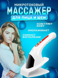 Массажер для лица и шеи микротоковый Postmart 183715562 купить за 1 177 ₽ в интернет-магазине Wildberries