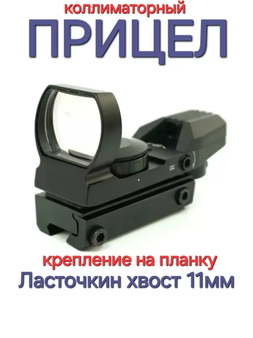 коллиматор Коллиматорный прицел для пневматики охотничий, вариант