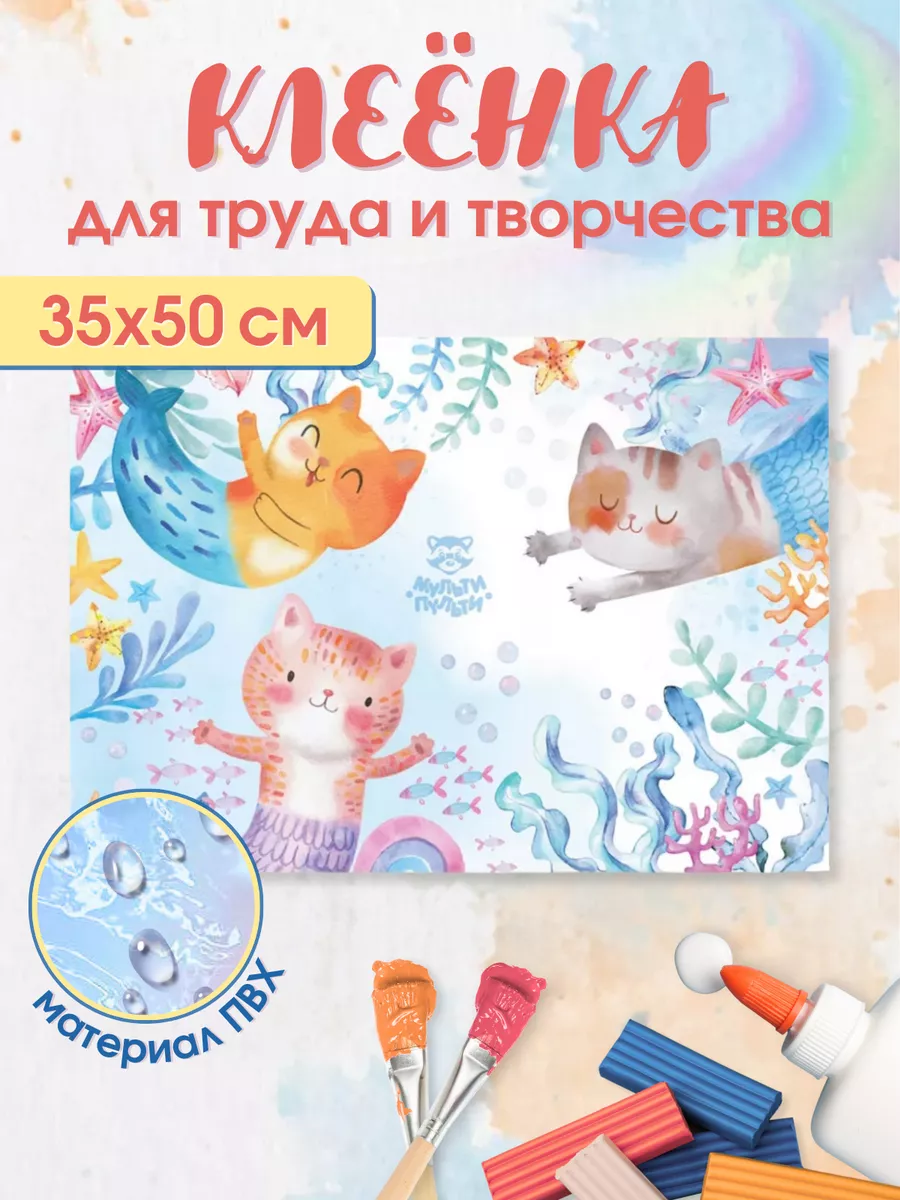 Клеенка для уроков труда...