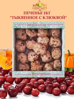 Печенье тыквенное с клюквой 1 кг Натуральный белевский продукт 183716800 купить за 686 ₽ в интернет-магазине Wildberries