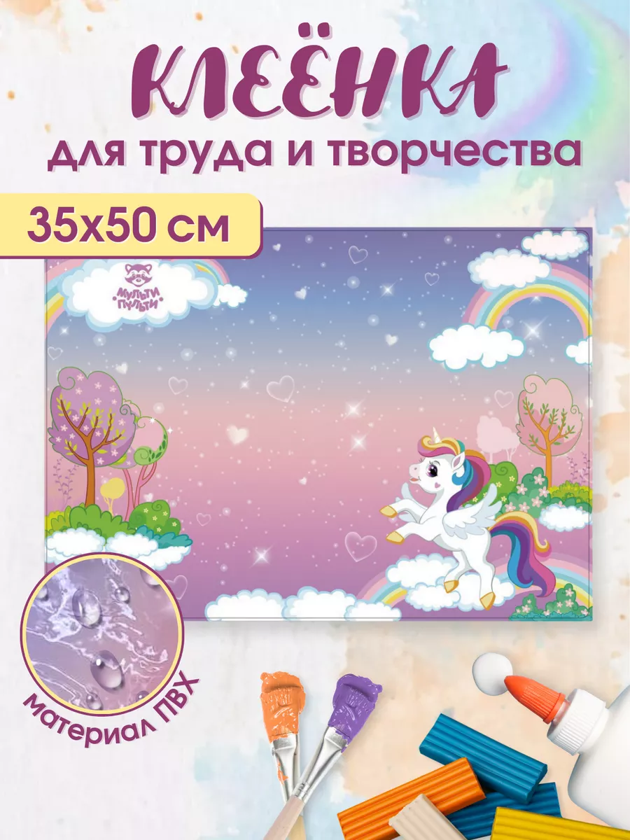 Клеенка для уроков труда...