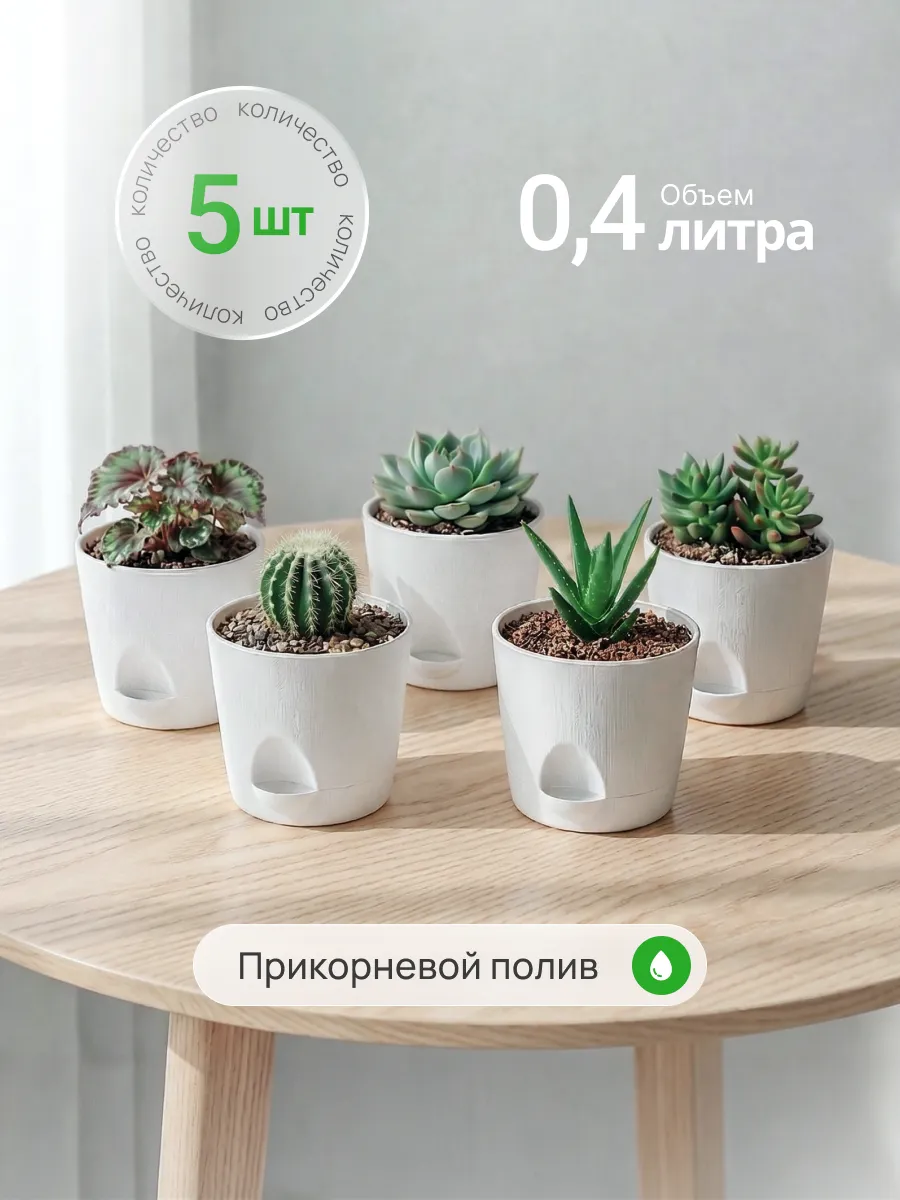 Горшок для цветов с прикорневым поливом 5 шт 0,4 литра