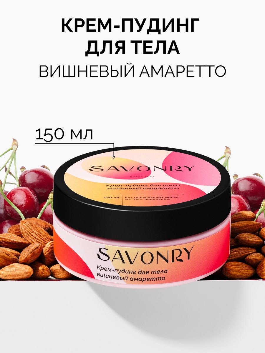 Крем пудинг для тела Вишневый Амаретто Savonry 183719102 купить за 400 ₽ в  интернет-магазине Wildberries