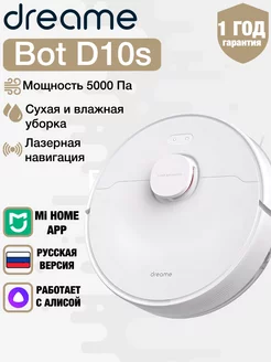 Робот пылесос D10S для сухой и влажной уборки Dreame 183720441 купить за 23 356 ₽ в интернет-магазине Wildberries