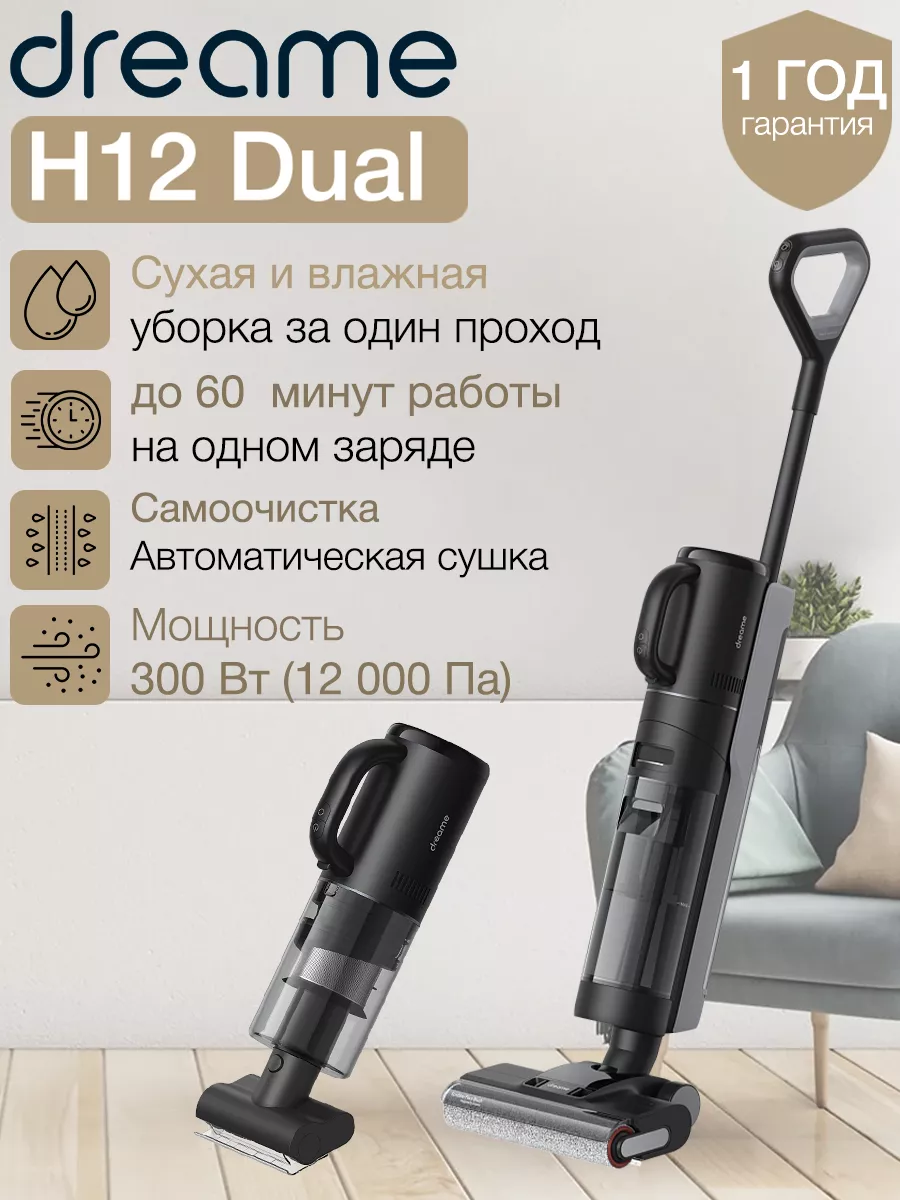 Вертикальный моющий пылесос H12 Dual Dreame 183720480 купить за 48 636 ₽ в  интернет-магазине Wildberries