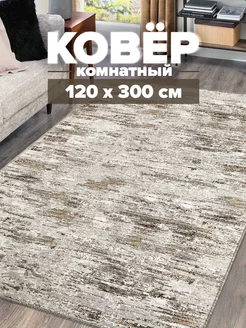 Ковер 120х300 комнатный с ворсом напольный в гостиную Cozy-Carpets 183721152 купить за 1 820 ₽ в интернет-магазине Wildberries