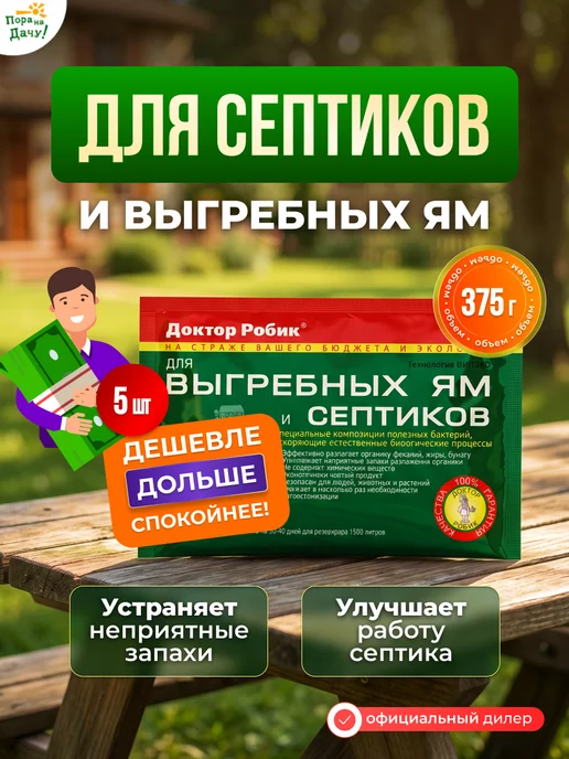 Доктор Робик Бактерии д септика, выгребных ям и дачных туалетов 5х75г 719, 5x75