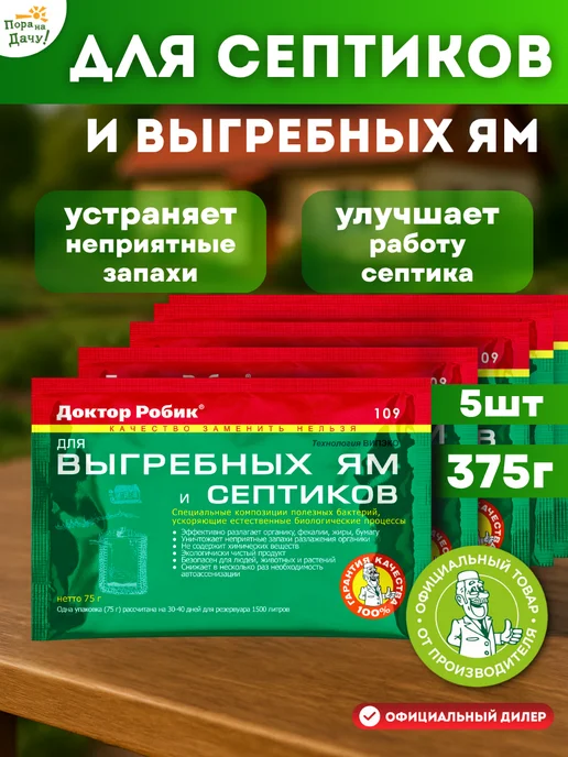 Доктор Робик Бактерии д септика, выгребных ям и дачных туалетов 5х75г 719, 5x75, фото 2